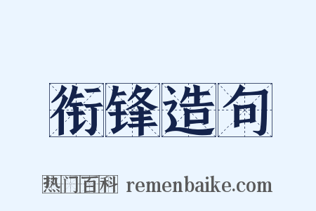 衔锋造句是什么意思的图片